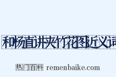 和杨直讲夹竹花图近义词是什么意思的图片
